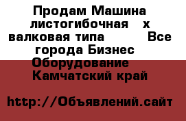 Продам Машина листогибочная 3-х валковая типа P.H.  - Все города Бизнес » Оборудование   . Камчатский край